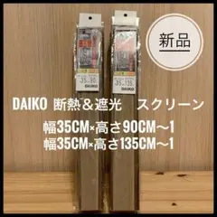 DAIKO ダイコウ　断念＆遮光スクリーン　ハニカム構造　新品　2本セット