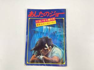 レア☆あしたのジョー　付録!セル画付き　豪華カラーストーリー　パンフレット　高橋朝雄・ちばてつや　新宿東急　　#20230421-1