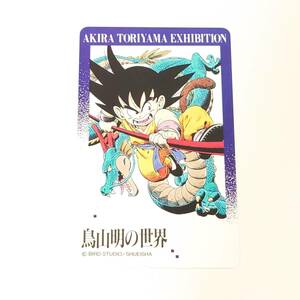 【テレカ 50度数】ドラゴンボール/Dragon Ball 孫悟空 鳥山明の世界/AKIRA TORIYAMA EXHIBITION 集英社 BIRD STUDIO★6276A