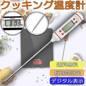 デジタル クッキング 温度計 食品 パン お菓子 ミルク 料理温度計 調理用温度計 ペンサーモ キッチン ロング ミルク コーヒー 揚物 ペン型