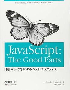 [A01444107]JavaScript: The Good Parts ―「良いパーツ」によるベストプラクティス Douglas Crockfor