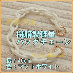 ★新品★樹脂製軽量バッグチェーン40cm☆マットホワイト★