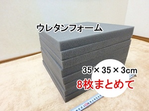 sy402k ウレタンフォーム 8枚セットまとめて ムマック 約35×35×3㎝ スポンジ クッション 角型 グレー 硬め 素材 中身 DIY 未使用 保管品