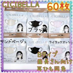 60枚　CICIBELLA　3D立体マスク　不織布　Bタイプ　3色セット4