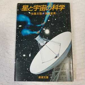 星と宇宙の科学 (新潮文庫) 佐藤 文隆 海部 宣男 9784101420011