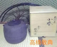 萬代屋小釜　釜師　高橋敬典　在銘