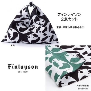 フィンレイソン 両面小風呂敷 東袋 2点セット AJATUS ブラック finlayson 送料無料