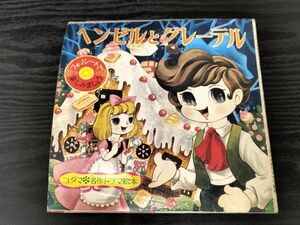 1円スタート レコード 昭和レトロ コダマ 名作 ドラマ 絵本 ヘンゼルとグレーテル フォノシート 坂東智 智プロ 菅谷政子 栗葉子 教材