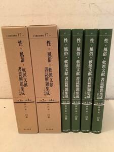 t658 文圃文献類従17 性・風俗・軟派文献 書誌解題集成 近代編 全4巻 谷沢永一 金沢文圃閣 2009年 2010年　2Cb2