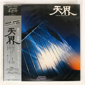 帯付き 喜多郎/天界/ZEN ZEN1001 LP