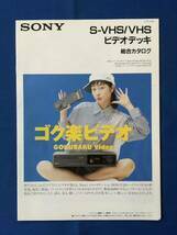 czあg1291G94　SONY ソニー　S-VHS/VHS ビデオデッキ　総合カタログ / 1991年2月 / ソニー