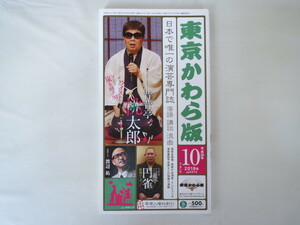 東京かわら版 2018年10月号／インタビュー・昔昔亭桃太郎 巻頭エッセイ・渡辺祐 桂鷹治 三遊亭円雀 江戸家小猫