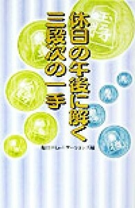 休日の午後に解く三段次の一手／毎日コミュニケーションズ(編者)