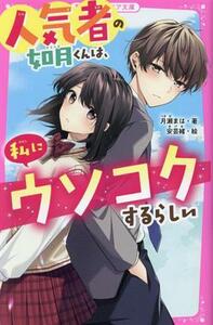 人気者の如月くんは、私にウソコクするらしい 野いちごジュニア文庫／月瀬まは(著者),安芸緒(絵)