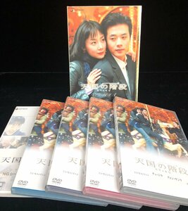 【和の美】 DVD BOX　天国の階段　 DVD-BOX 1 チェ・ジウ　グォン・サンウ　キム・テヒ　2003　韓国