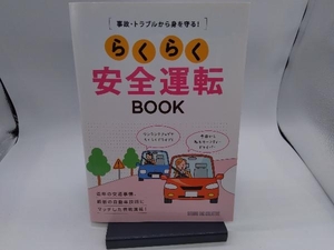 事故・トラブルから身を守る!らくらく安全運転BOOK スタジオタッククリエイティブ