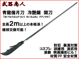 【さくら造形 S014A】青龍偃月 せいりゅうえんげつとう 全長2ｍ以上の本格派 冷艶鋸 コスプレ 舞台 材質PP ささくれができない n2ib