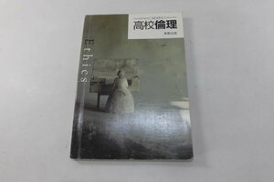 中古 高校倫理 実教出版 発行平成29年1月25日【0006185】