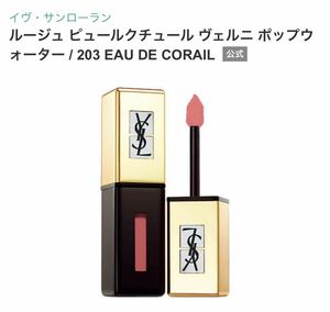 YSL イヴ・サンローラン ルージュ ピュールクチュール ヴェルニ ポップウォーター 203 EAU DE CORAIL 口紅 リップ　未使用