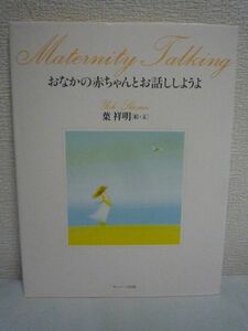 おなかの赤ちゃんとお話ししようよ ★ 葉祥明 リッキー・ニノミヤ ◆ 妊娠中のおかあさんに贈る胎教のための絵本 授かることのありがたさ