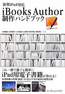 [A11188345]iBooks Author制作ハンドブック 向井 領治、 大河原 浩一、 大久保 成、 大谷 和利、 高木 利弘; 田村 恭久