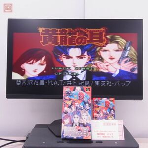 1円〜 動作保証品 良品 SFC スーパーファミコン 黄龍の耳 バップ vap game 箱説ハガキ付【10