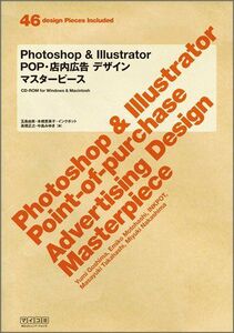 [A11254647]Photoshop&Illustrator POP・店内広告デザイン マスターピース 五島 由実、 本橋 恵美子、 インクポット