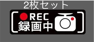 ドライブレコーダーステッカー　録画中シール　2枚セット　新品