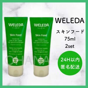 WELEDA ヴェレダ スキンフード 75ml 2セット 新品