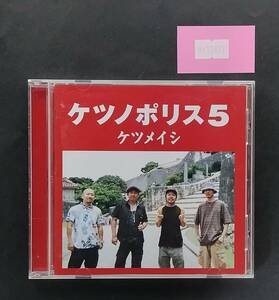 万1 12877 ケツノポリス5 / ケツメイシ 邦楽CDアルバム