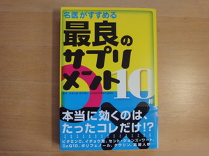 帯に破れ有【中古】名医がすすめる最良のサプリメント１０種/板倉弘重/エクスナレッジ 5-4