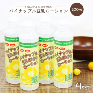 パイナップル 豆乳 ローション 200ml 4本セット メンズ レディース 化粧水 保湿 アフターケア 男女兼用 子供も使える