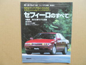 ★モーターファン別冊 第６３弾 セフィーロのすべて 売切り★