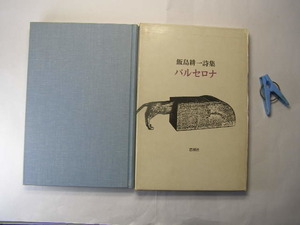 飯島耕一詩集 バルセロナ 函入良品 思潮社1976年1刷 定価1800円 159頁 送188 