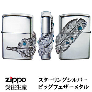 2022年9月入荷分より価格改定となりました！zippo(ジッポー）スターリングシルバー ビッグフェザーメタル 受注生産　送料無料