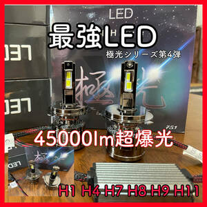 最新　最強　極光LEDヘッドライト　フォグランプ　ハイビーム　h1 h4 h7 h8 h8 h9 h11 h16 爆光　激安　セール