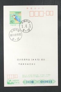 平成元年さくらめーるはがき　額面合計４１円　京都中央郵便局初日印・新料金領収印