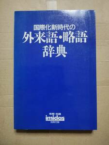 集英社　国際化新時代の外来語・略語辞典 イミダス１９８８別冊付録 