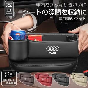 新品 アウディ 車隙間 収納 ドリンクホルダー レザー 本革 収納ボックス 運転席 助手席 2個 シートポケット コンソール カップホルダー