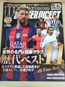 ワールドサッカーダイジェスト/WORLD SOCCER DIGEST 2016.10 NO.469 日本スポーツ企画出版社/アントワーヌ・グリーズマン/雑誌/B3226849