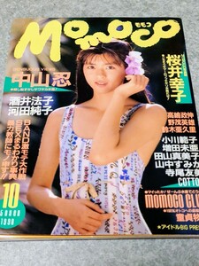 【雑誌】モモコ/Momoco 1990年10月号 中山忍,酒井法子,河田純子,桜井幸子,小川範子,増田未亜,田山真美子,山中すみか,寺尾友美,中野理恵 他