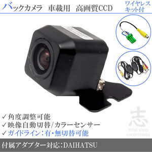 即日 ダイハツ純正 NHDC-W58 CCDバックカメラ/入力変換アダプタ ワイヤレス 付 ガイドライン 汎用 リアカメラ