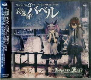 D00154866/CD/「Steins GateドラマCD a「哀心迷図のバベル」ダイバージェンス0.571046%」