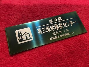 ★道の駅 燕三条地場産センター 金属製道の駅切符197番／緑ステンレス製記念切符 1点のみ-新潟県三条市-◇完売で終了枚数制限【41】★