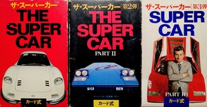 ★THE SUPER CAR/ザ・スーパーカー カード 第1～3弾セット 欠品カード無 ミニカタログ4種付属 1977年当時物