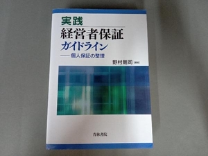 折れ、汚れ有り/ 実践 経営者保証ガイドライン 野村剛司