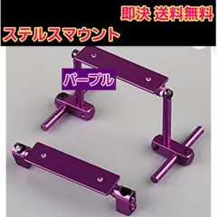 ステルス ボディ マウント　紫　ART ラジコン ドリパケ YD-2　ヨコモ