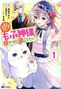 冤罪で処刑された侯爵令嬢は今世ではもふ神様と穏やかに過ごしたい(１) モンスターＣｆ／あまつわい(著者),雪野みゆ(原作),ゆき哉(キャラク