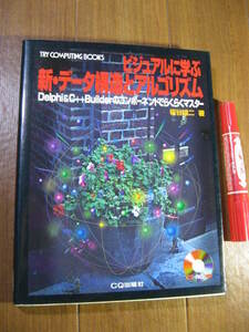 TRY COMPUTING BOOKS■　ビジュアルに学ぶ新・データ構造とアルゴリズム　■Delphi&C++Builderのコンポーネントでらくらくマスター