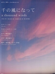 楽譜　千の風になって／新井満(著者),新井満(著者)